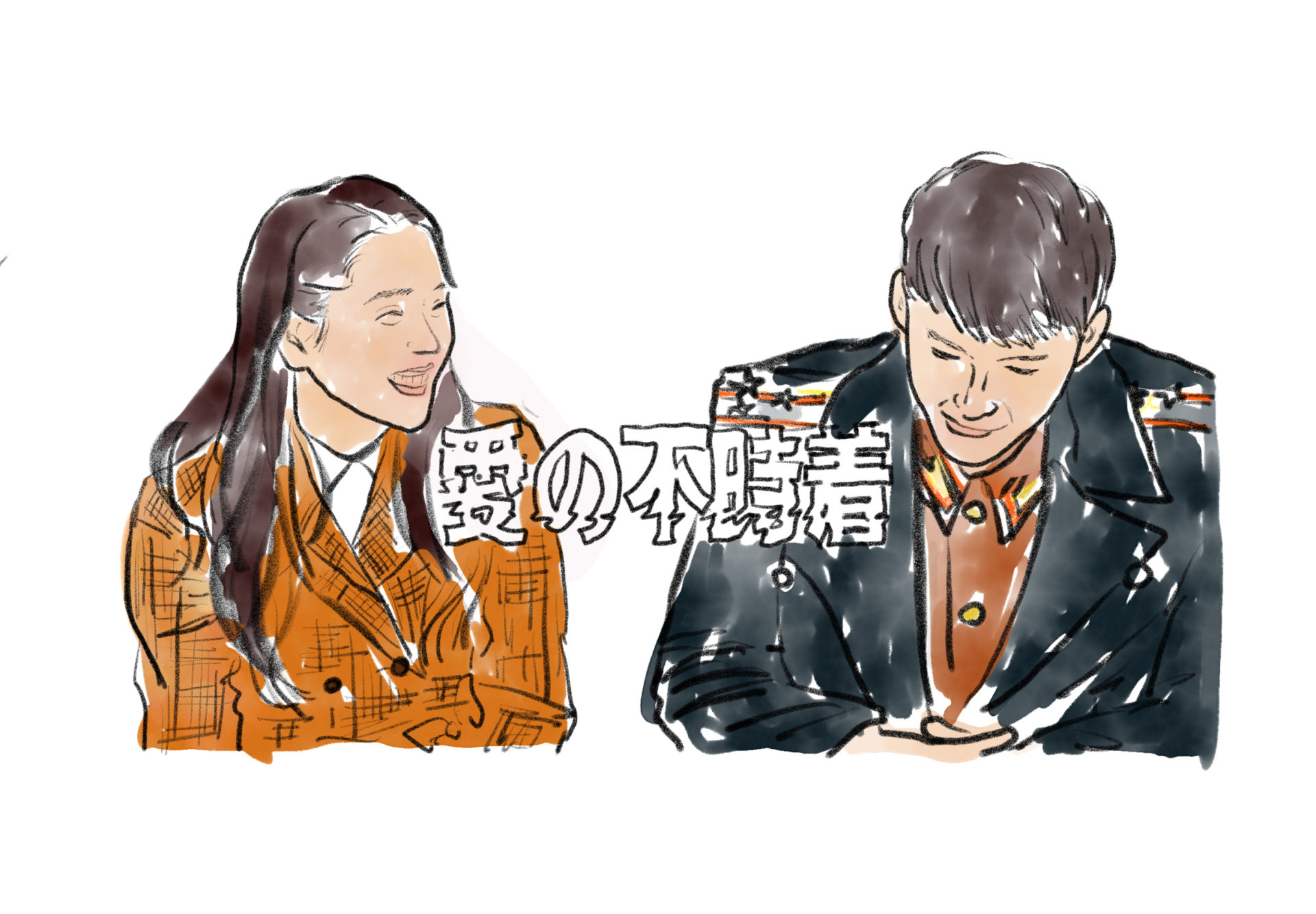 愛の不時着のイラスト